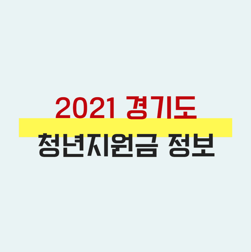  2021 경기도 청년 지원금 알아보기