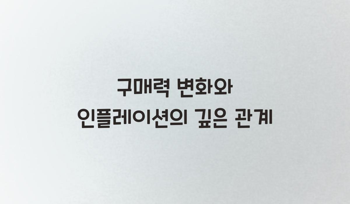 구매력 변화