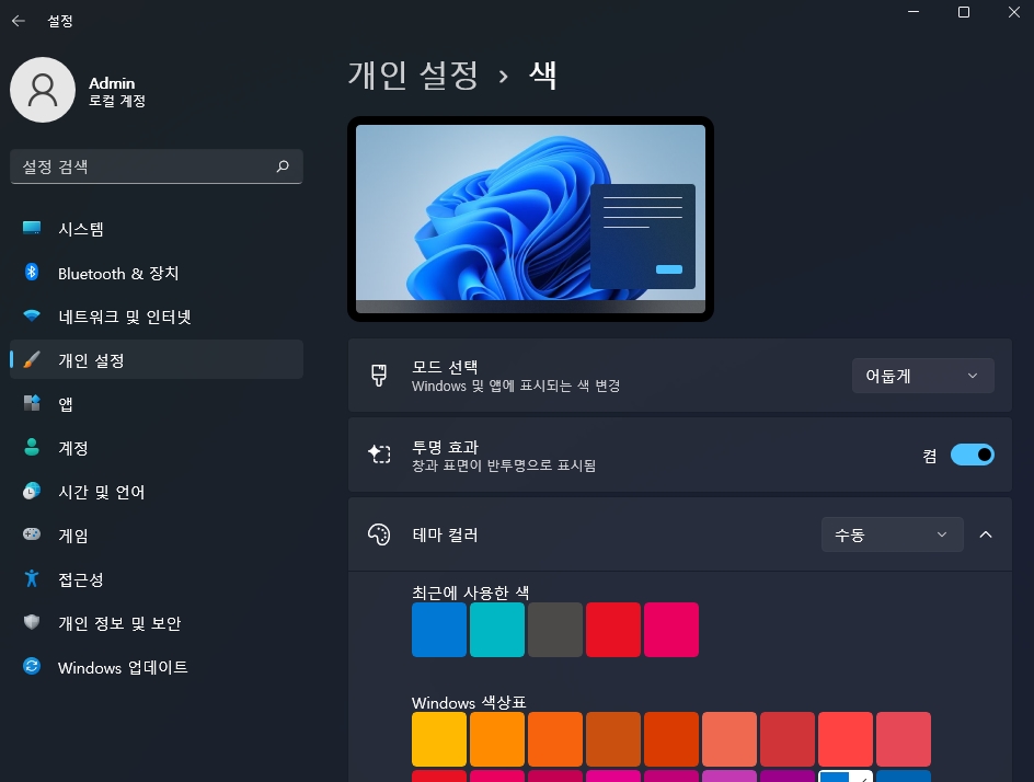 윈도우11 다크모드 설정하기