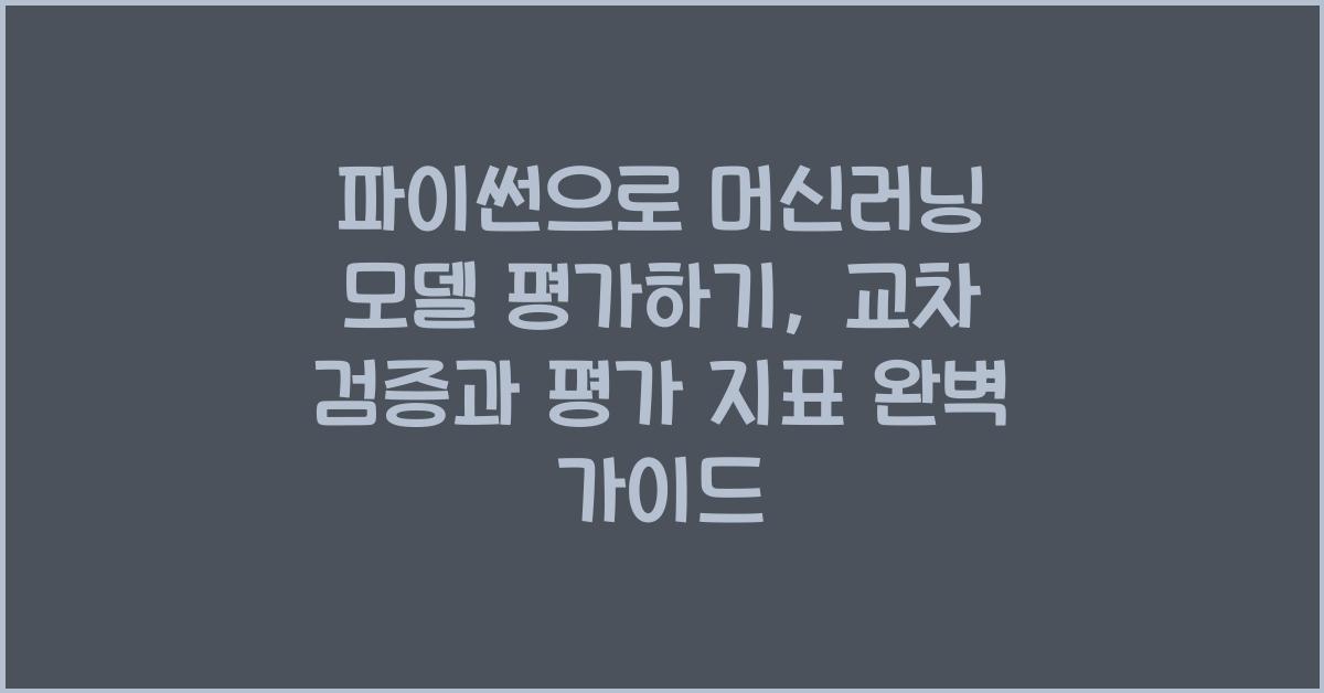 파이썬으로 머신러닝 모델 평가하기: 교차 검증과 평가 지표