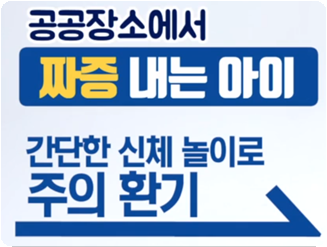 공공장소에서 짜증 내는 아이는 간단한 신체 놀이로 주의를 환기시킨다.