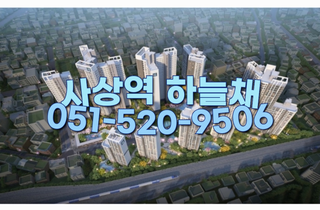  사상역 하늘채 홍보관 오픈   사상 코오롱 하늘채 그랜드  오픈