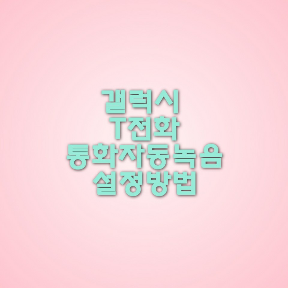  갤럭시 T전화 통화자동녹음 설정방법 ! 참쉽죠~