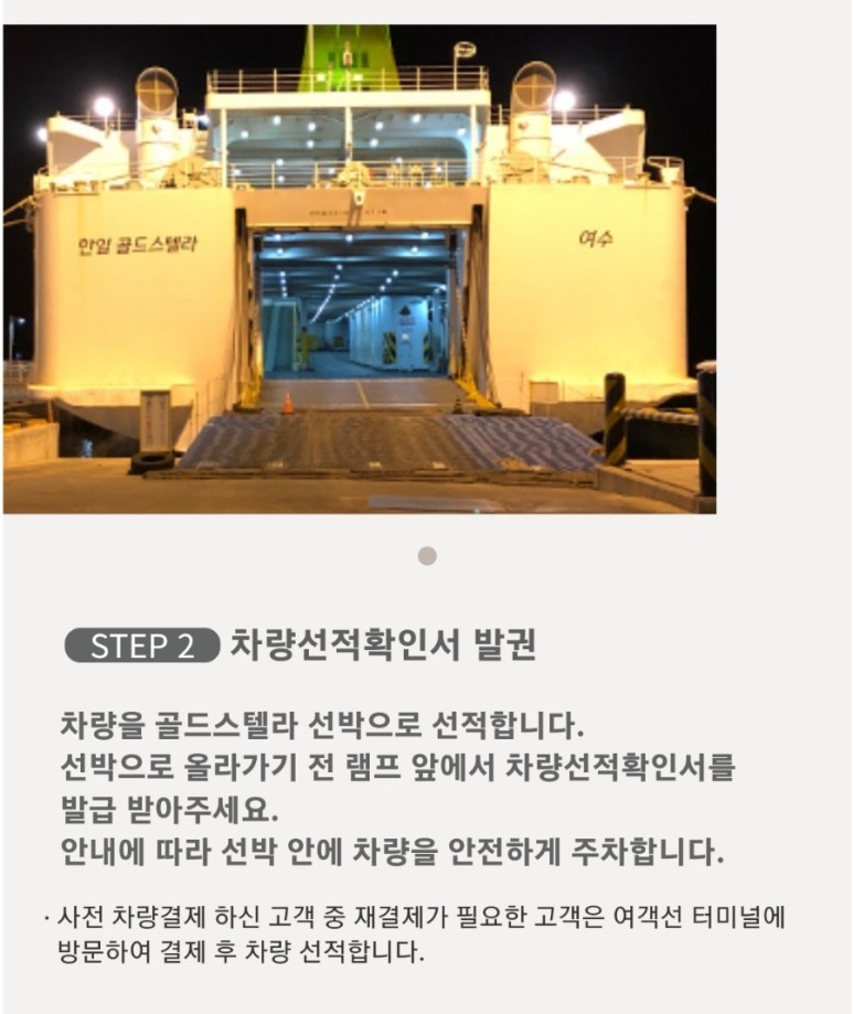 한일고속 골드스텔라 여수에서 배 타고 제주도 가는 방법. 88