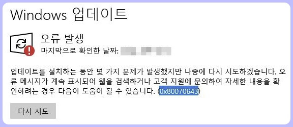 윈도우 업데이트 0x80070643 오류 문제 현상