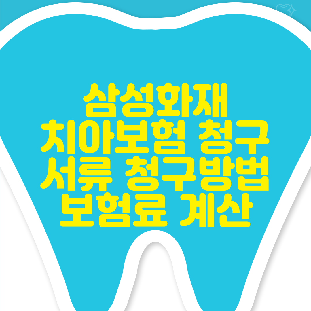  삼성화재 치아보험 청구서류 및 청구방법 보험료 계산