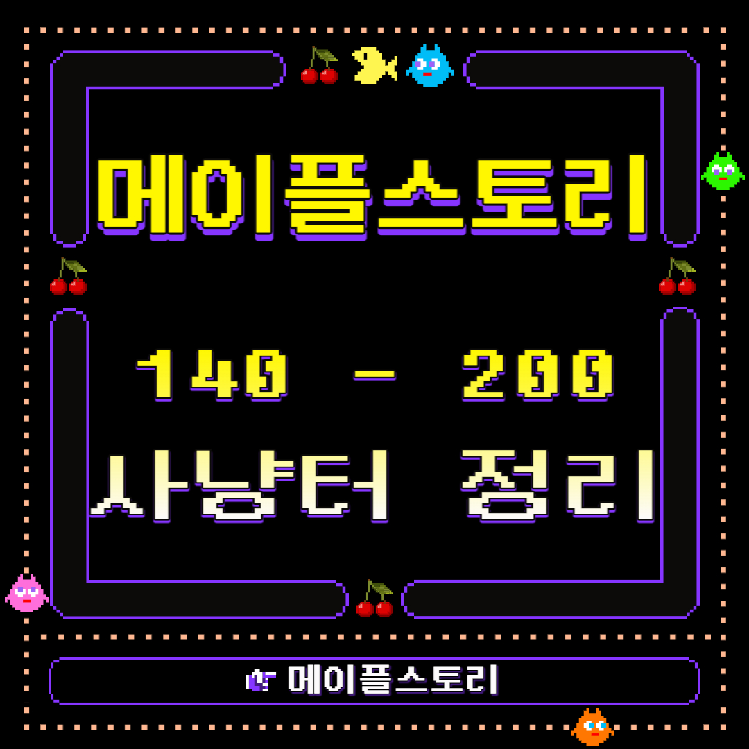 메이플스토리 리부트 서버 140 ~ 200레벨 사냥터 완벽 정리 메이플스토리 리부트 서버 140 ~ 200레벨 사냥터 완벽 정리