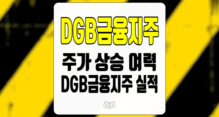 DGB금융지주, 주가 상승 여력과 실적 변동성