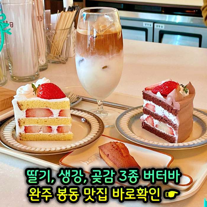 완주 봉동 맛집 딸기버터바&#44; 생강버터바&#44; 곶감버터바