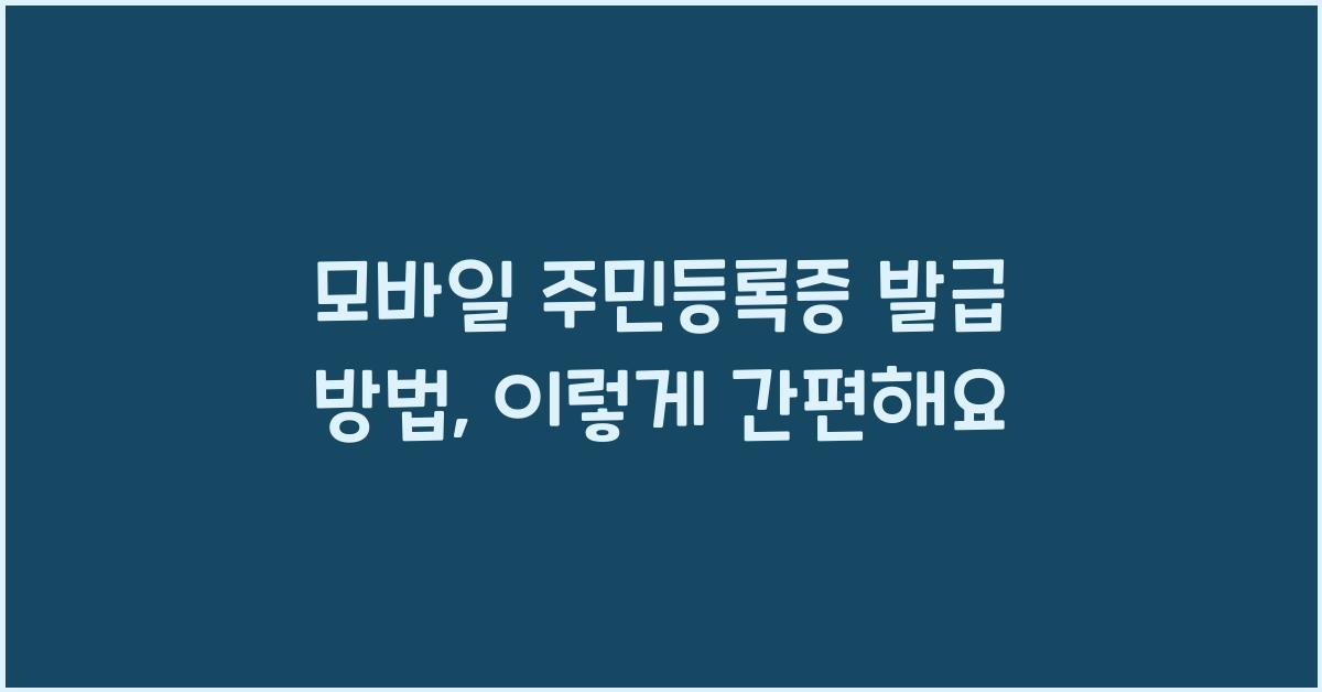 모바일 주민등록증 발급 방법