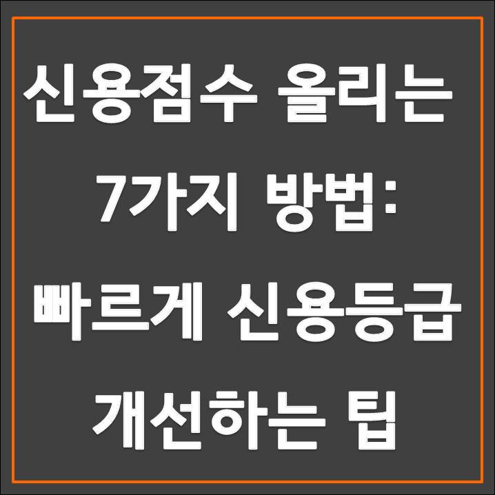 신용점수 올리는 방법