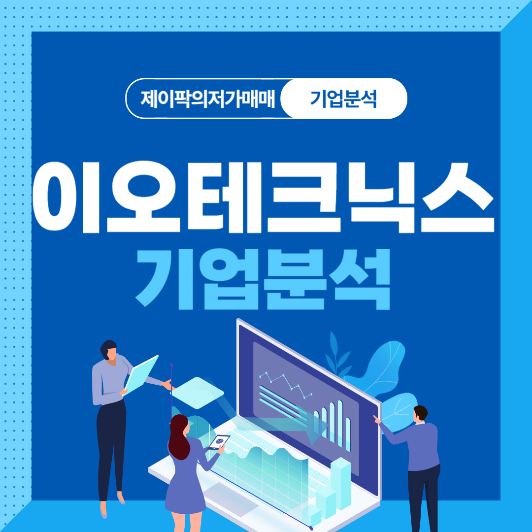 이오테크닉스 기업분석