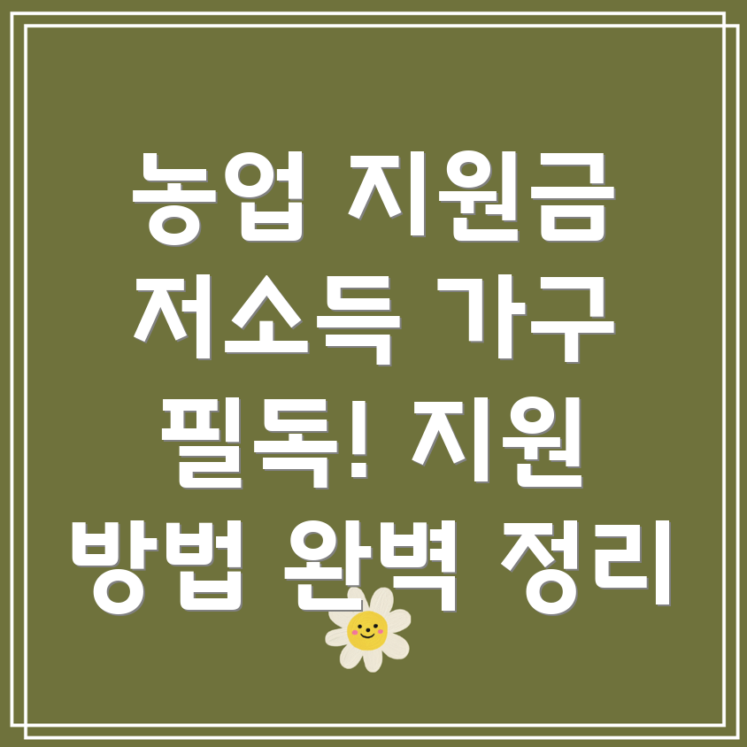 저소득 가구 농업 지원금