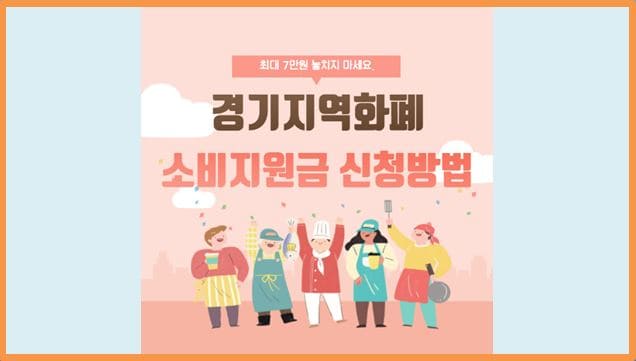  최대 7만원 놓치지 마세요. 경기지역화폐 소비지원금 (지원대상, 지원 기간, 지급 및 신청방법)