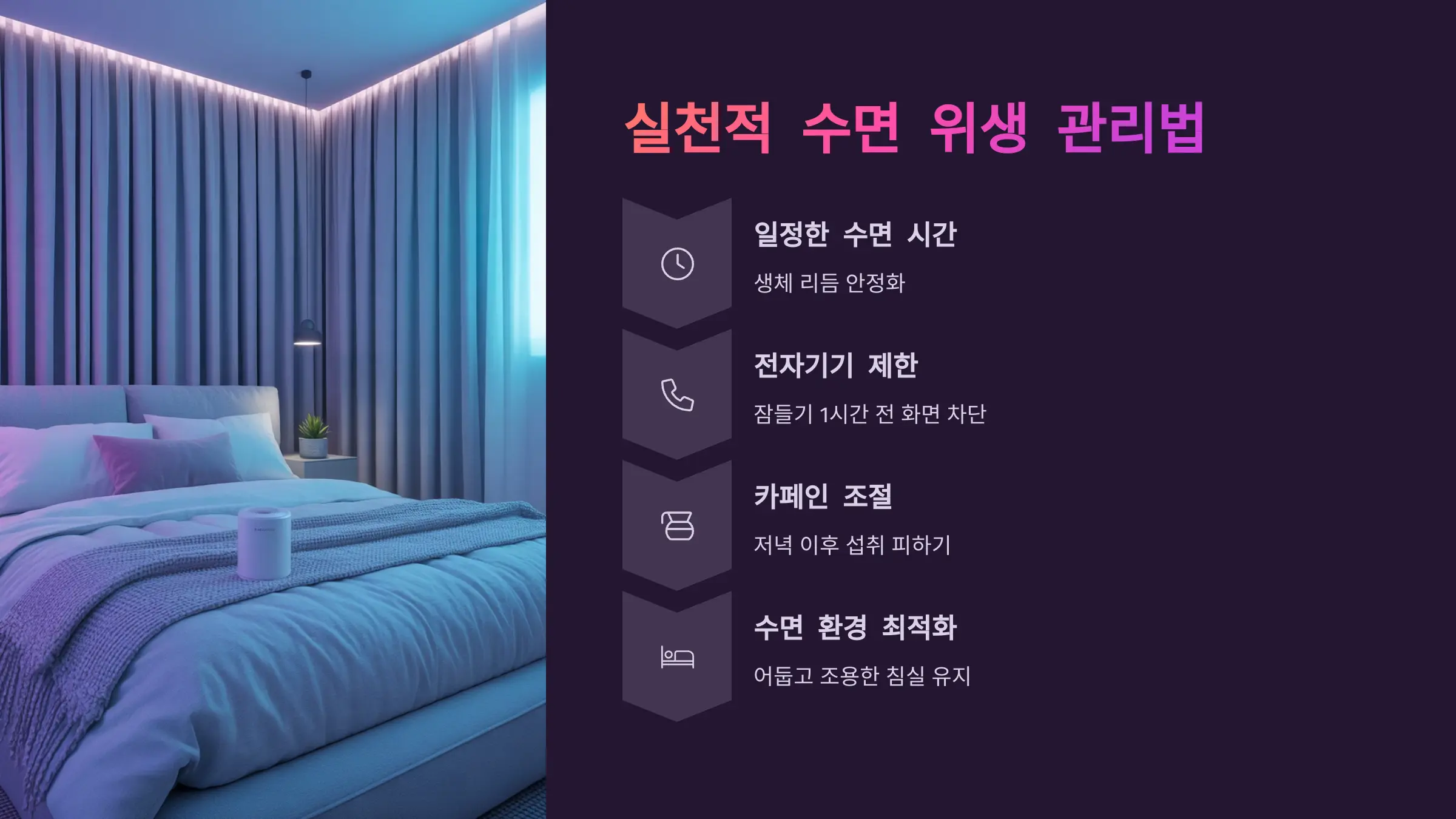 불면증 완화를 위한 실천적 수면 위생 관리법
