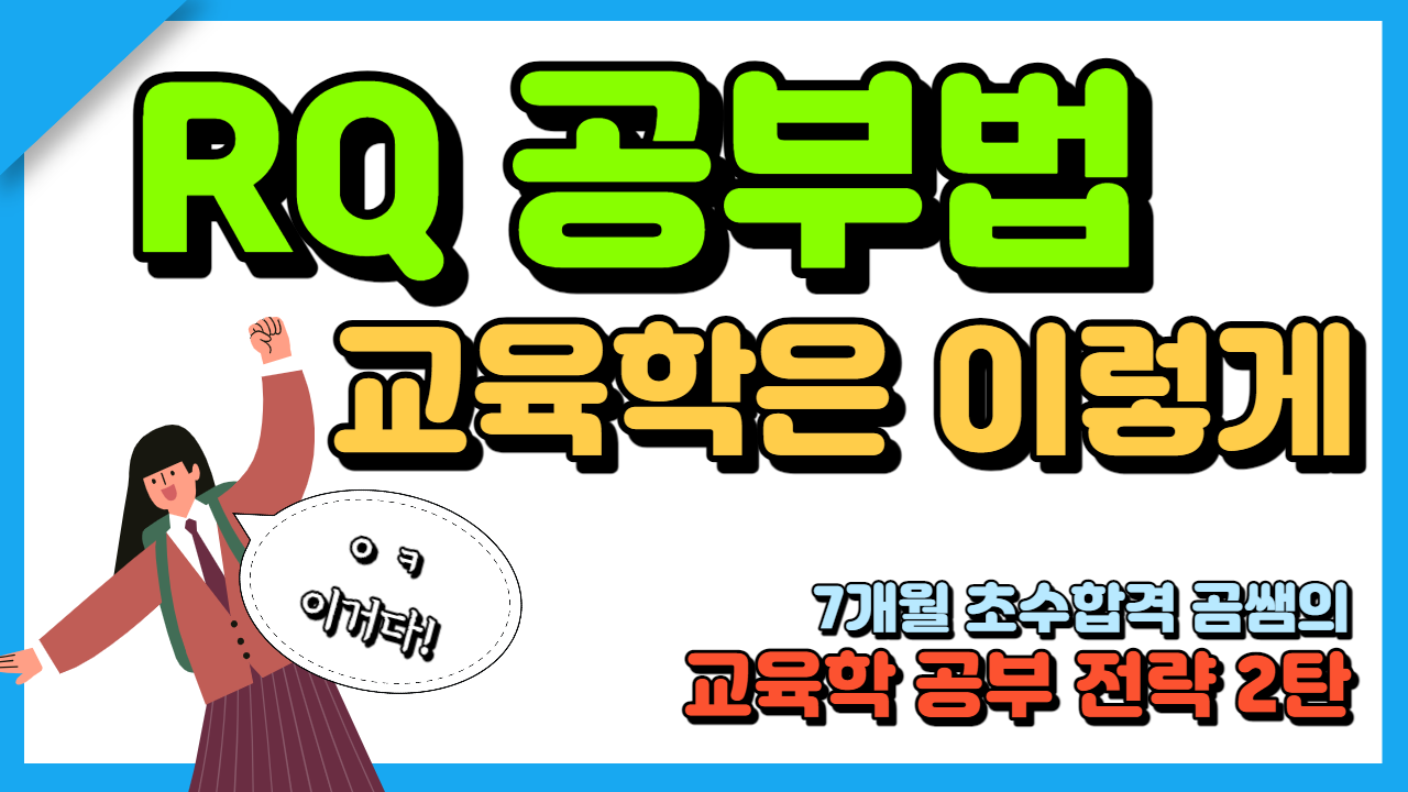임용 교육학 서브노트 자료공유 (교육학 RQ, 해설지) 임용 교육학 서브노트 자료공유 (교육학 Rq, 해설지)