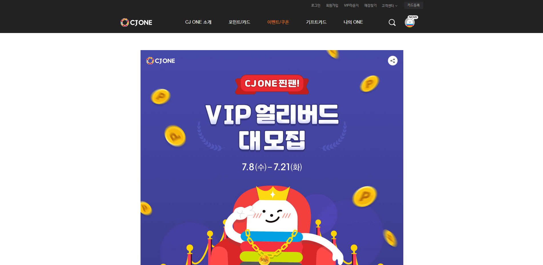  CJ ONE 찐팬 VIP 얼리버드 대모집