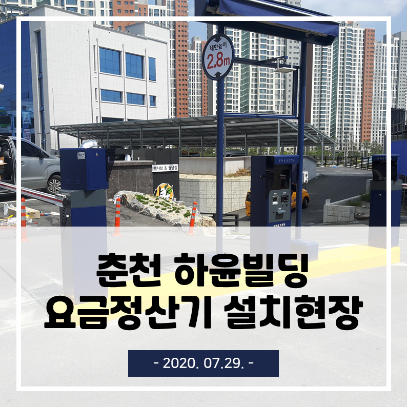  춘천 하윤빌딩 카카오T주차 무인주차관제 / 요금정산기 설치 현장