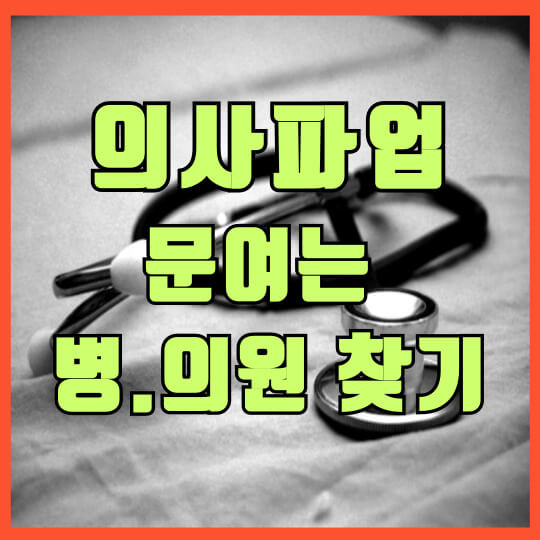  의사파업 주말 / 휴일 진료 문여는 병원 의원 약국 찾기