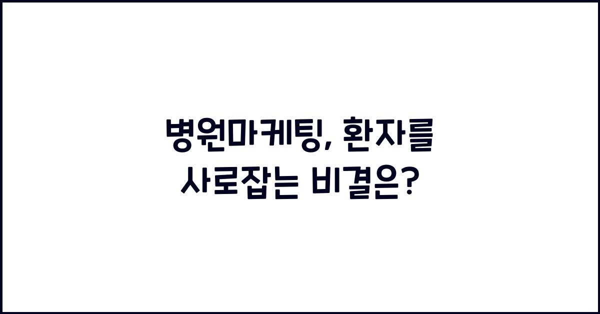 병원마케팅