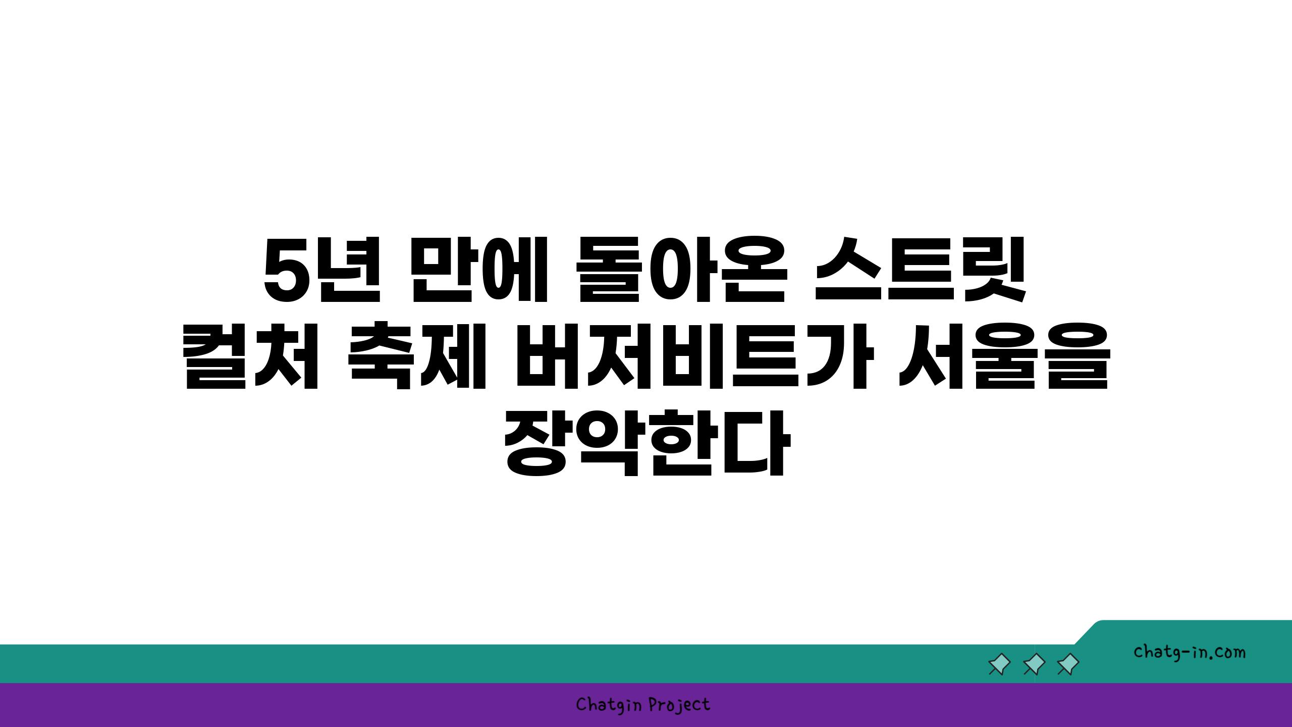 5년 만에 돌아온 스트릿 컬처 축제 버저비트가 서울을 장악한다