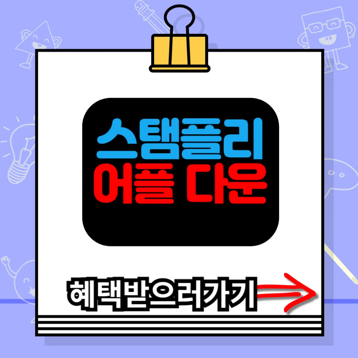 스탬플리 어플