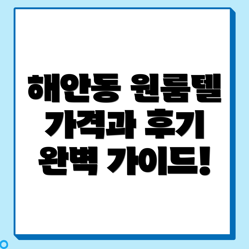 제주 원룸텔
