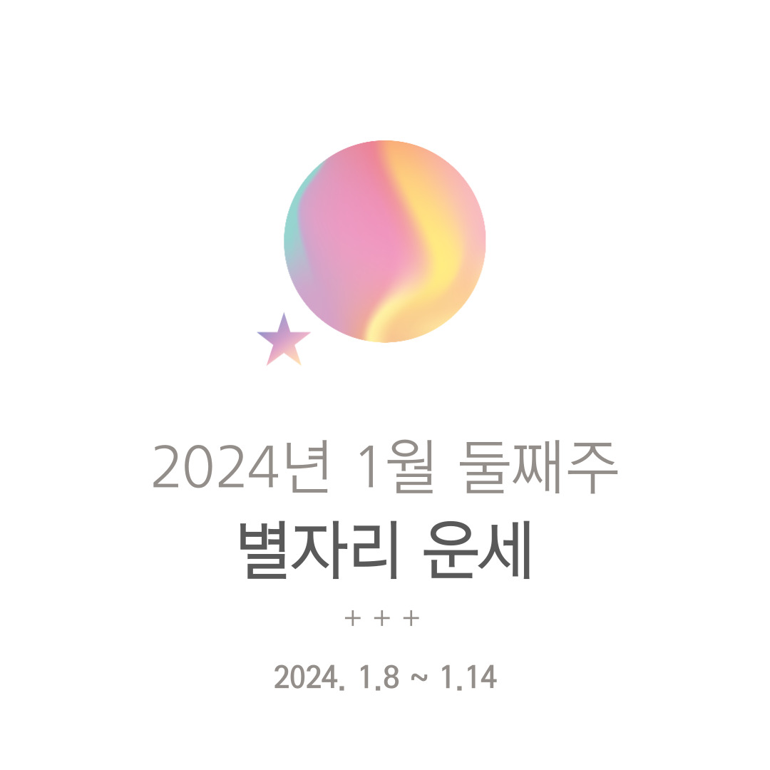  2024년 1월 둘째주 별자리 운세(1월 8일~14일)