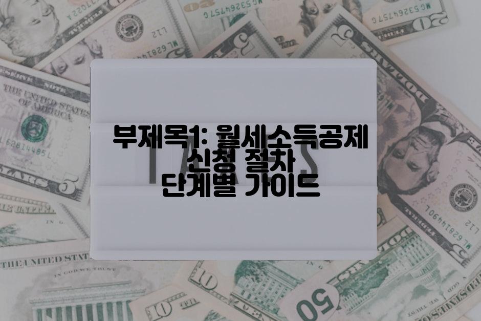부제목1: 월세소득공제 신청 절차 단계별 가이드