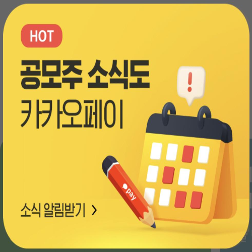 카카오페이 공모주 알리미