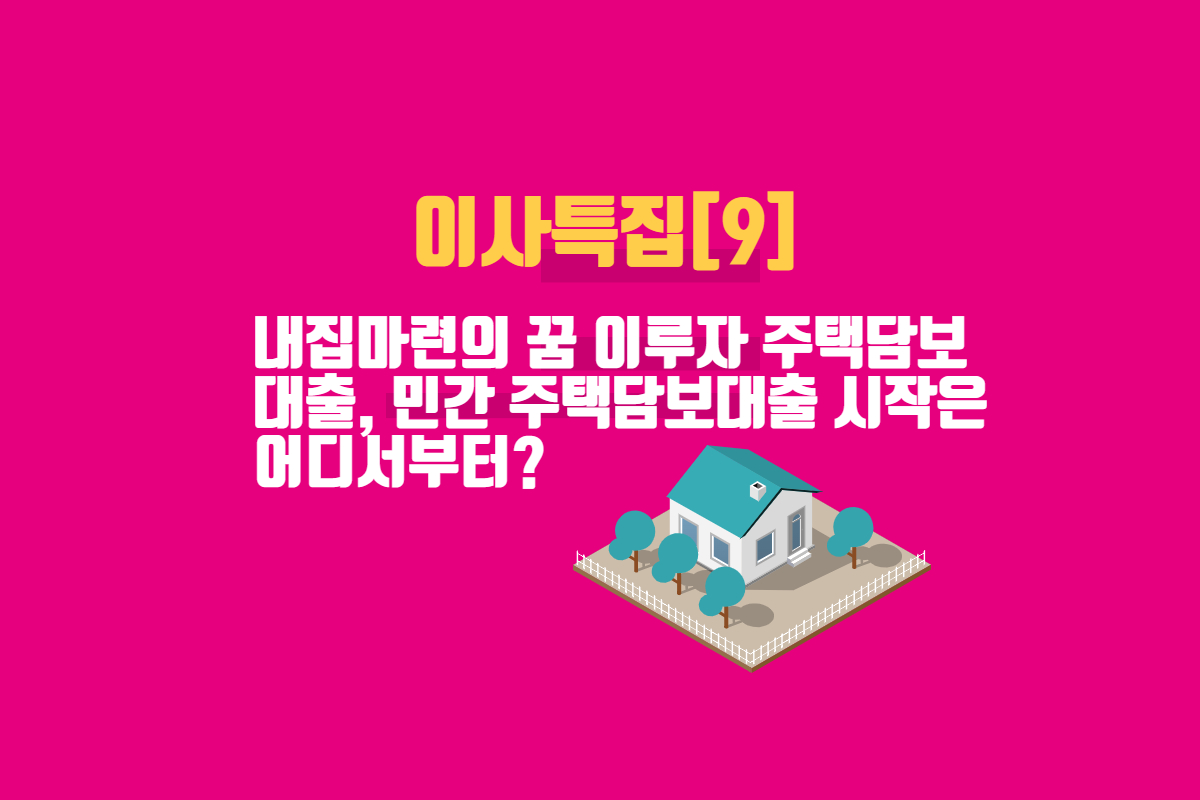  [이사특집]9. 내집마련의 꿈 이루자 주택담보대출, 민간 주택담보대출 시작은 어디서부터?