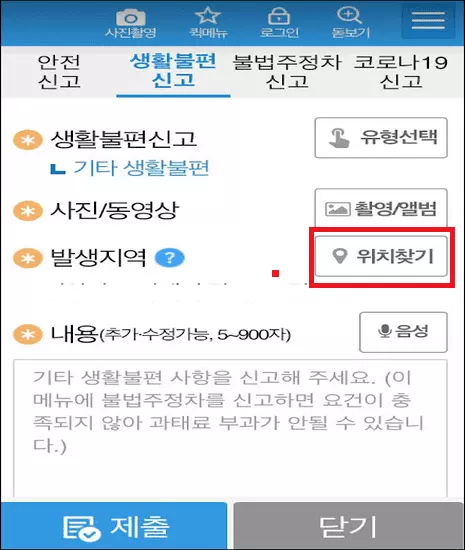 안전 신문고 엡 신고