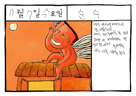 그림일기: 순수