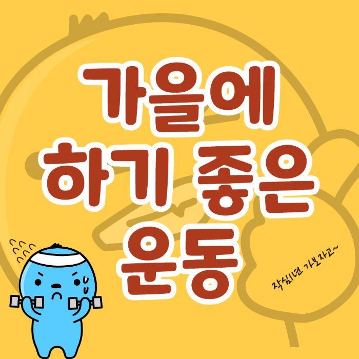  가을에 하기 좋은 운동, 효능과 주의 사항 알아보기