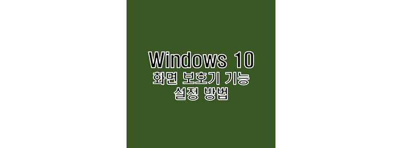 윈도우-10에서-화면-보호기-기능을-설정하여-대기-전력을-절약하고-컴퓨터-수명을-연장하는-방법-썸네일