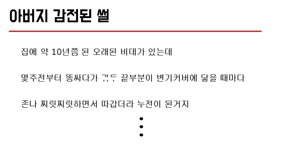  아버지 감전된 썰.txt