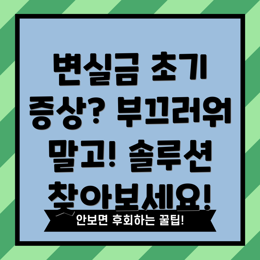 변실금 초기 증상