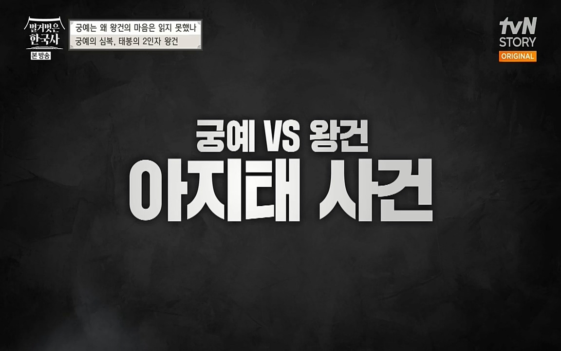 벌거벗은 한국사.E04.220521p-NEXT.mp4_20220622_210805.848.jpg
