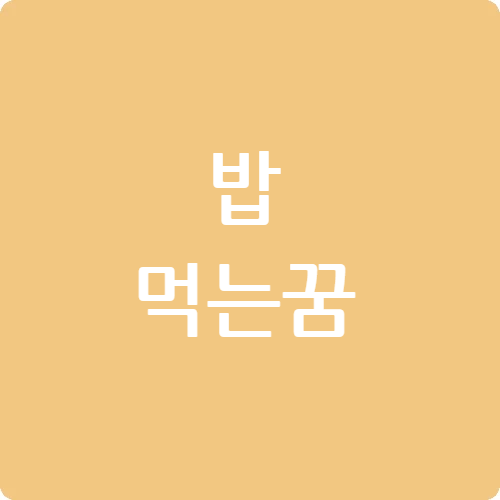 밥 먹는 꿈
