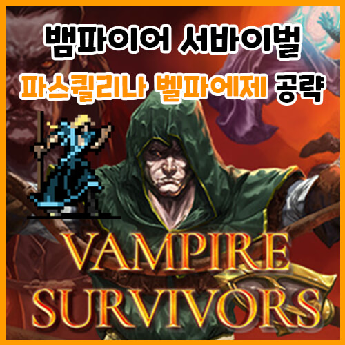  뱀파이어 서바이벌 파스퀼리나 벨파에제 공략