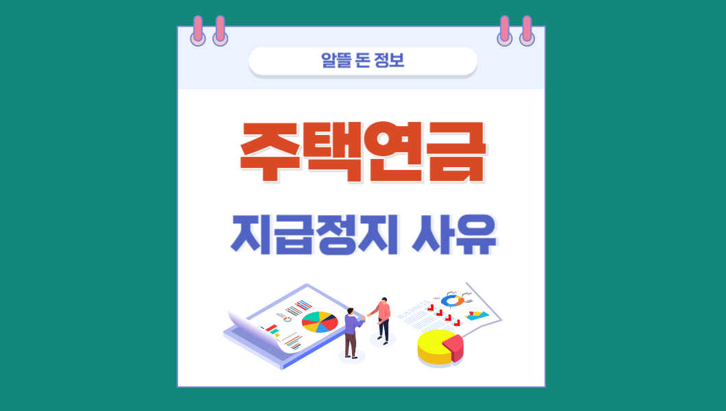 주택연금 지급정지사유