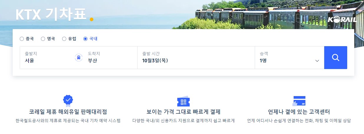 기차예매