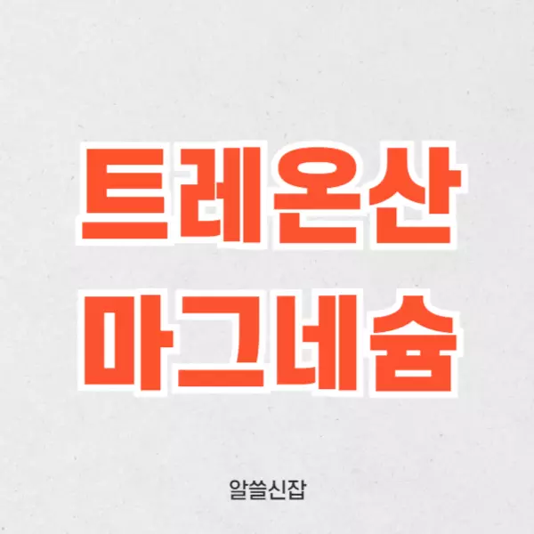 트레온산 마그네슘 효능 섭취방법 부작용 정리