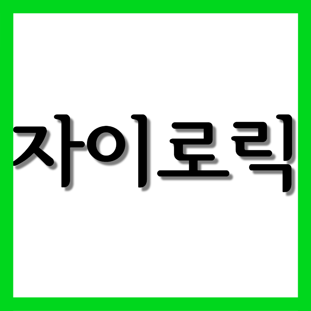  자이로릭정, 효능과 주의사항 자세히 알아보기