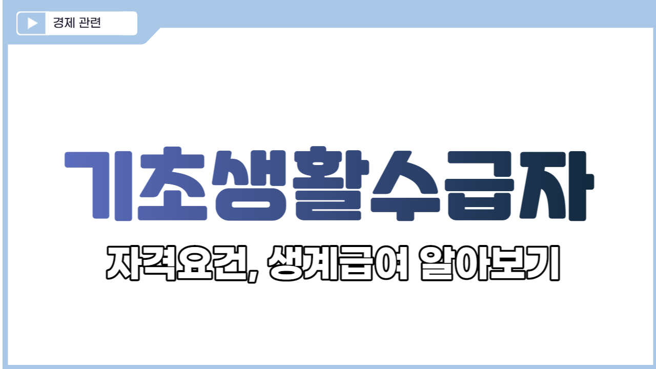  기초생활수급자 자격요건, 생계 급여, 신청 방법, 혜택 알아보기