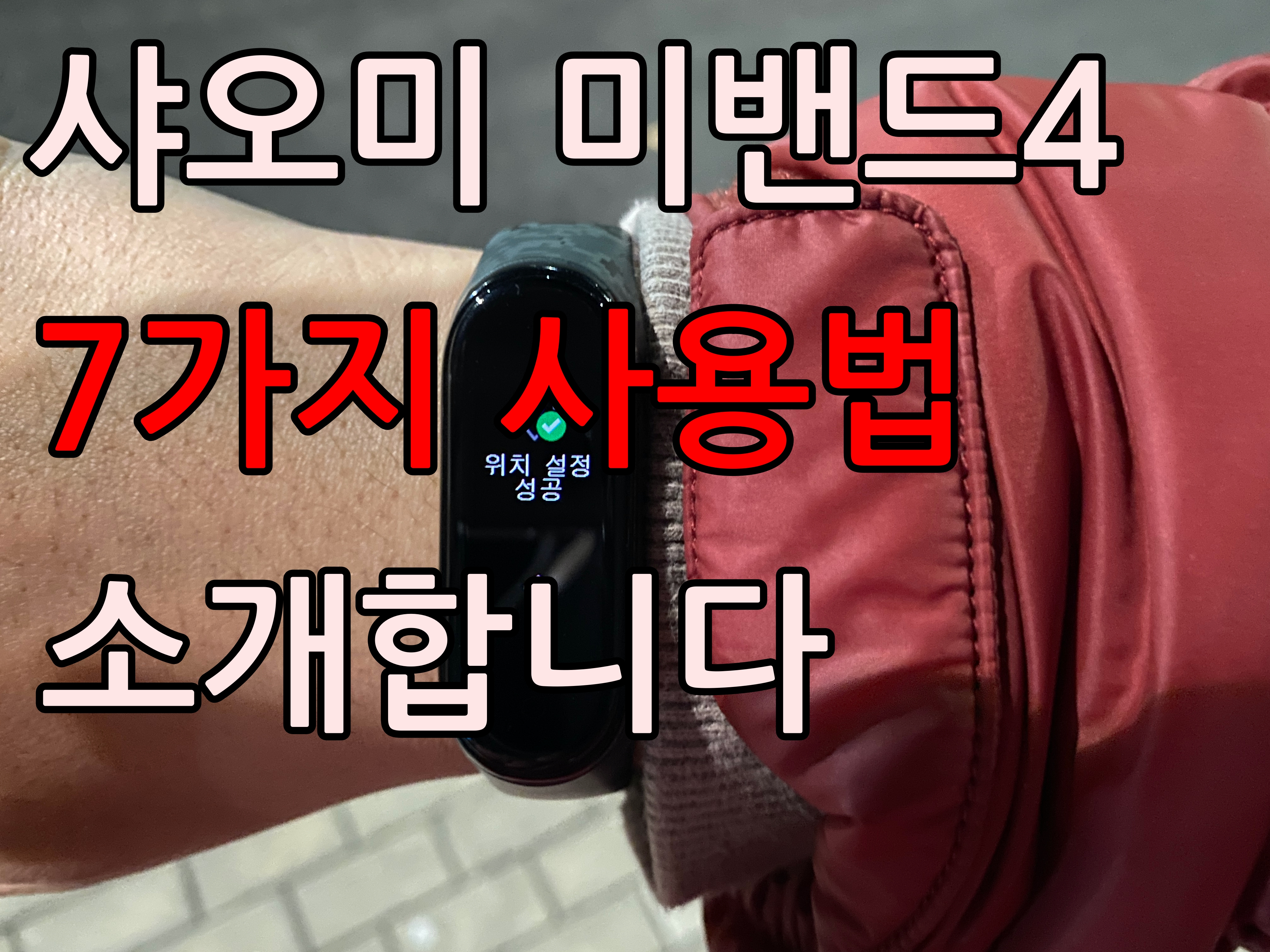  샤오미 미밴드4 사용법 7가지를 소개합니다.