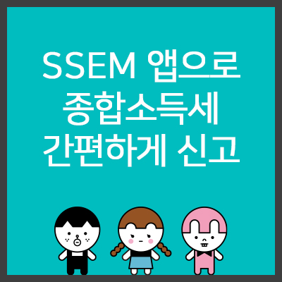 SSEM-앱으로-종합소득세-간편하게-신고