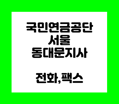  국민연금공단 동대문 지사 전화번호
