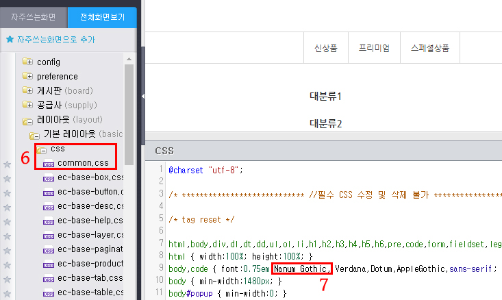 카페24 쇼핑몰 웹폰트 적용하기