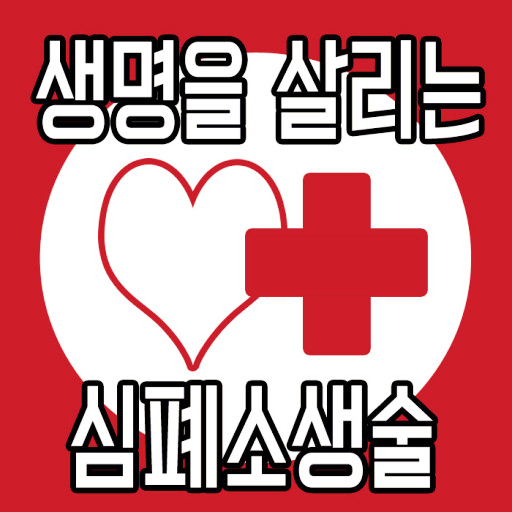 심폐소생술-CPR-썸네일